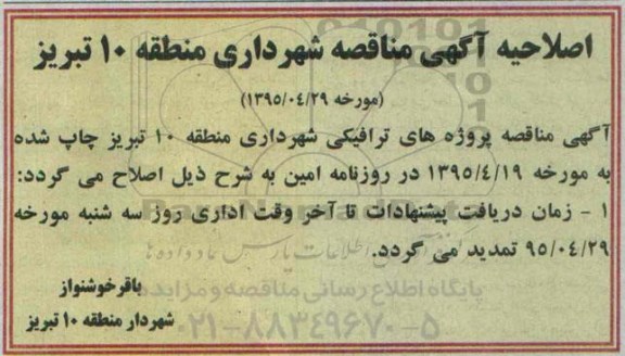 اصلاحیه مناقصه , مناقصه پروژه اجرای تجهیزات ایمنی و تابلوهای ترافیکی معابر شهری -اصلاحیه 