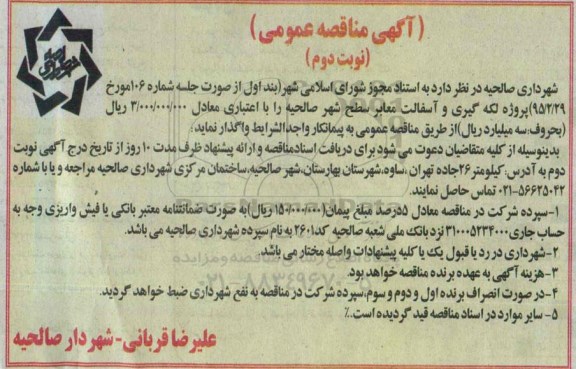 آگهی مناقصه عمومی , مناقصه پروژه لکه گیری و آسفالت معابر سطح شهر نوبت دوم 