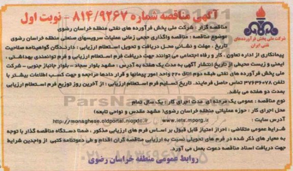 آگهی مناقصه,مناقصه واگذاری حجمی زمانی عملیات سرویسهای صنعتی 
