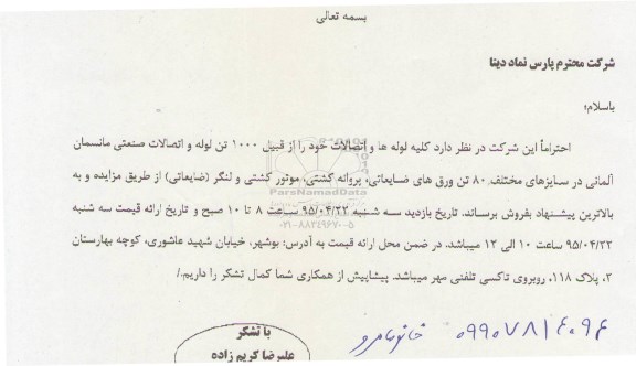 مزایده ، مزایده فروش کلیه لوله ها و اتصالات