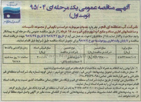 آگهی مناقصه عمومی, مناقصه واگذاری خدمات مربوط به حراست و نگهبانی از مجموعه تأسیسات و ساختمانهای اداری