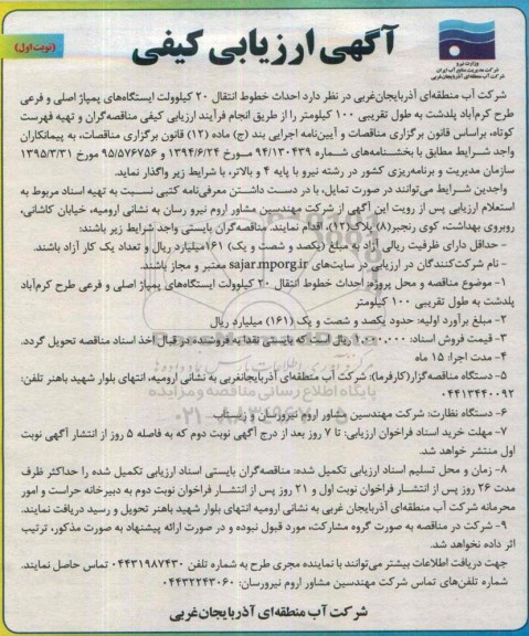 ارزیابی کیفی , احداث خطوط انتقال 20  کیلوولت ایستگاه های پمپاژ اصلی