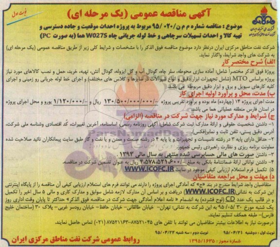 آگهی مناقصه عمومی, مناقصه احداث موقعیت و جاده دسترسی و تهیه کالا و احداث تسهیلات سرچاهی و خط لوله جریانی
