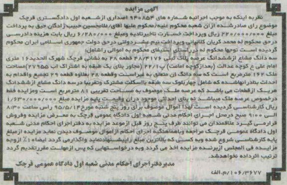 مزایده,مزایده سه دانگ مشاع از ششدانگ عرصه پلاک ثبتی