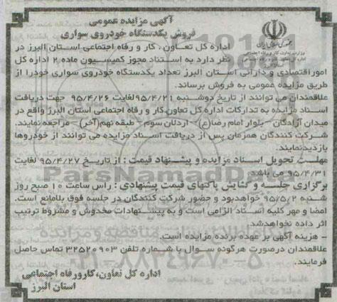 آگهی مزایده عمومی, مزایده فروش یکدستگاه خودرو سواری