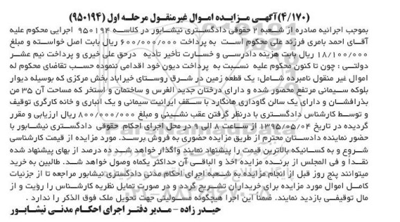 مزایده,مزایده یک قطعه زمین اموال غیرمنقول کلاسه 950194 مرحله اول
