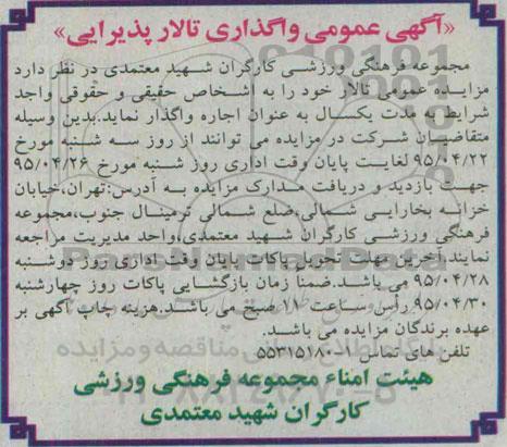 آگهی مزایده عمومی , مزایده واگذاری تالار پذیرایی