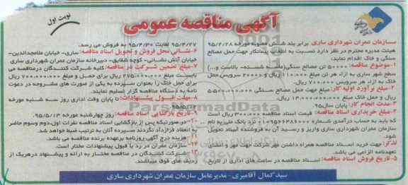 آگهی مناقصه عمومی,مناقصه انتخاب پیمانکار جهت حمل مصالح سنگی و خاک 