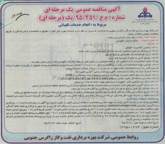 آگهی مناقصه عمومی یک مرحله ای,مناقصه انجام خدمات نگهبانی 