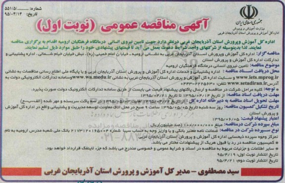 آگهی مناقصه عمومی,مناقصه تامین نیروی انسانی درمانگاه فرهنگیان ارومیه نوبت دوم 