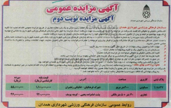 مزایده,مزایده واگذاری یک قطعه زمین ملکی و یکباب مغازه تجاری نوبت دوم