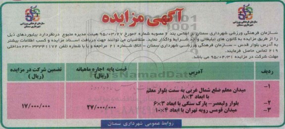 آگهی مزایده,مزایده واگذاری بیلبوردهای