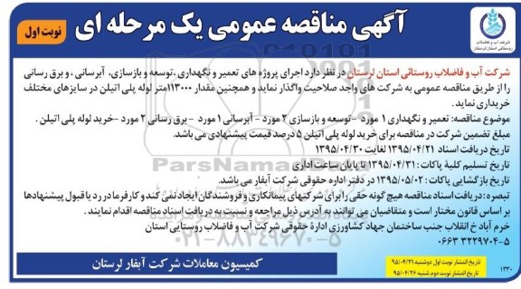 آگهی مناقصه عمومی یک مرحله ای , مناقصه اجرای پروژه های تعمیر و نگهداری ، توسعه و بازسازی ، آبرسانی