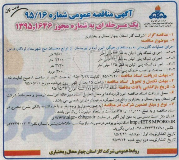 آگهی مناقصه عمومی,مناقصه اجرای عملیات گازرسانی به روستاهای چیلگو و ...