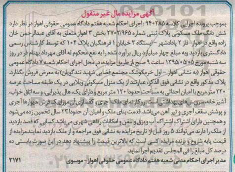 مزایده,مزایده ششدانگ ملک مسکونی بخش سه اهواز 
