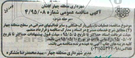 مناقصه , مناقصه عملیات تکمیلی پارک جنگلی و سایر فعالیتهای عمرانی