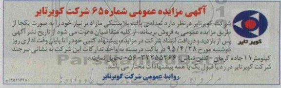 آگهی مزایده عمومی, مزایده تعدادی پالت پلاستیکی مازاد برنیاز