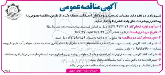 آگهی مناقصه عمومی,مناقصه  عملیات زیرسازی و روکش آسفالت منطقه یک 