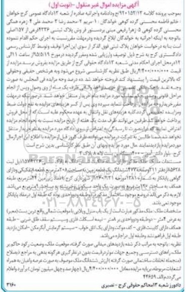 مزایده,مزایده ملک ششدانگ زمین کلاسه 920152.13 نوبت اول