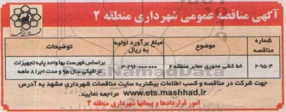 آگهی مناقصه عمومی ،آگهی مناقصه عمومی  خط کشی محوری معابر منطقه 2