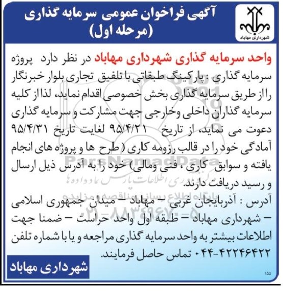 آگهی فراخوان عمومی سرمایه گذاری پارکینگ طبقاتی با تلفیق تجاری