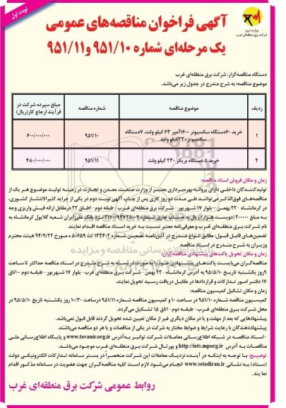 فراخوان , فراخوان خرید 60 دستگاه سکسیونر 1600 آمپر 63 کیلو ولت، 7 دستگاه سکسیونر 230 کیلو ولت نوبت اول