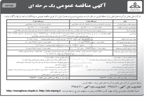 مناقصه  , مناقصه ترمیم بتن و اصلاح هندسی مسیر تردد نفتکشها....نوبت دوم