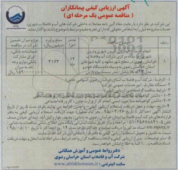  فراخوان ارزیابی کیفی پیمانکاران , ارزیابی کیفی انجام خدمات خودرویی 