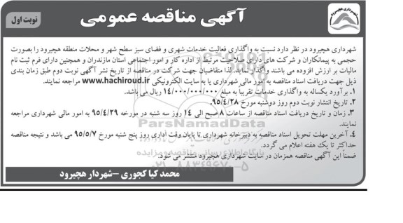 آگهی مناقصه عمومی, مناقصه  واگذاری فعالیت خدمات شهری و فضای سبز سطح شهر