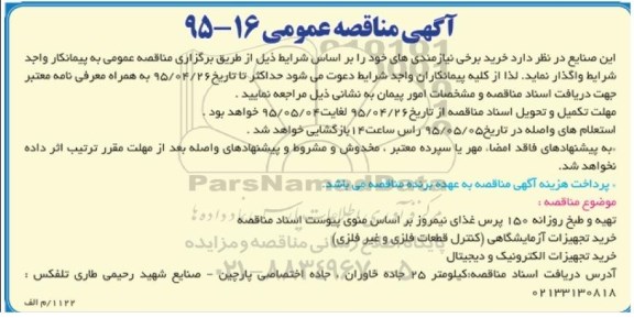 آگهی مناقصه عمومی, مناقصه تهیه و طبخ روزانه 150 پرس غذای نیمروز و ...