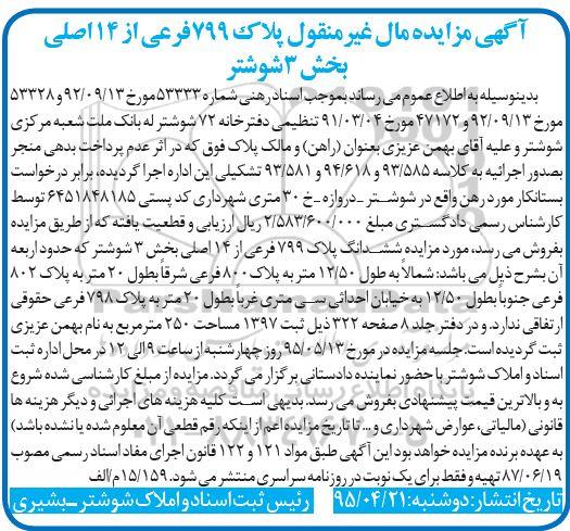 مزایده,مزایده ششدانگ پلاک 799 فرعی از 14 اصلی بخش سه شوشتر