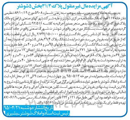 مزایده,مزایده پلاک 31.4 بخش 5 شوشتر کلاسه 92/511