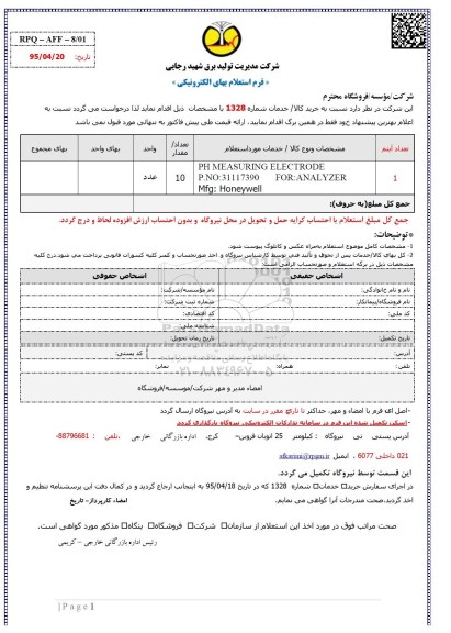 استعلام , استعلام PH MEASURING ELECTRODE