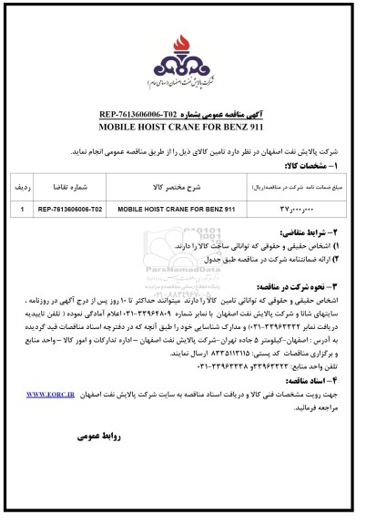مناقصه , مناقصه MOBILE HOIST CRANE FOR BENZ 911