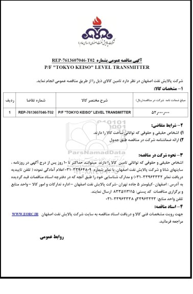 مناقصه , مناقصه P/F TOKYO KEISO LEVEL TRANSMITTER