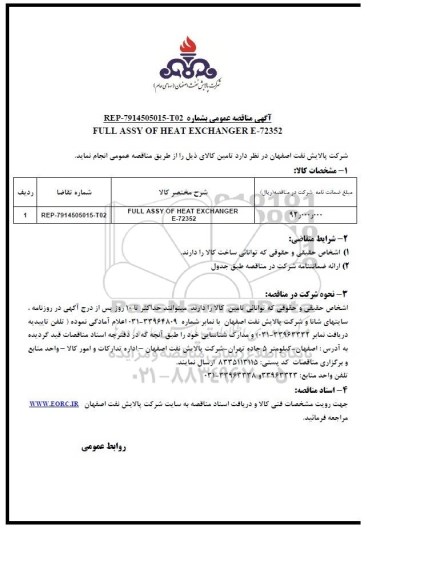 مناقصه , مناقصه FULL ASSY OF HEAT EXCHANGER E-72352