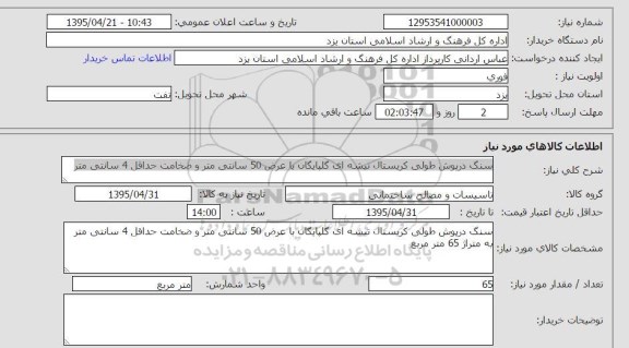 استعلام, استعلام  سنگ درپوش کریستال تیشه ای گلپایگان 