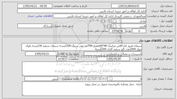 استعلام, استعلام سیمان فیروزآباد