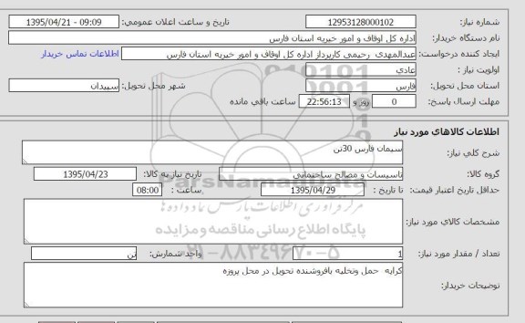 استعلام, استعلام سیمان فارس 30 تن
