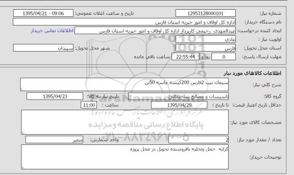 استعلام, استعلام سیمان تیپ 2 فارس 200 کیسه ماسه 50 تن