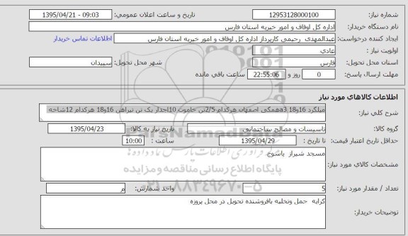استعلام, استعلام میلگرد 16 و 18 A3 همگی اصفهان هر کدام 2/5 تن خاموت 10 آجدار ...