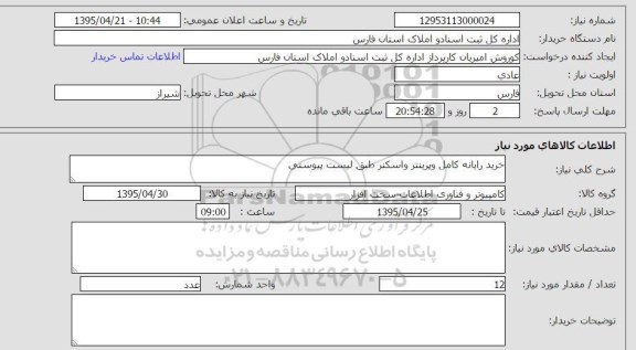 استعلام, استعلام خرید رایانه کامل و پرینتر و اسکنر