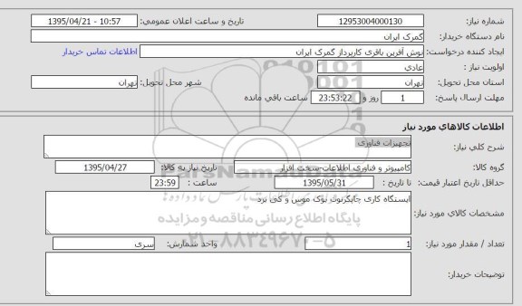 استعلام, استعلام  تجهیزات فناوری