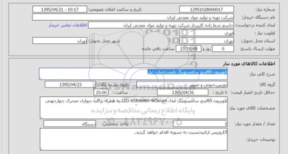 استعلام, استعلام  تلویزیون 65 اینچ سامسونگ