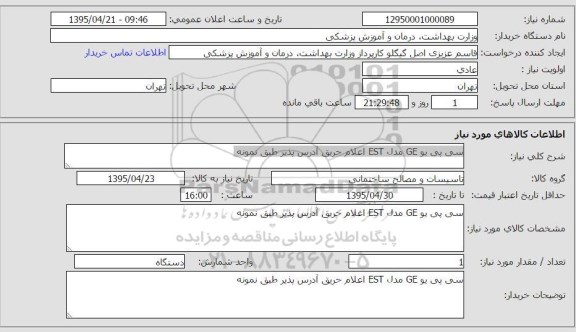 استعلام, استعلام  سی پی یو GE مدل EST اعلام حریق 