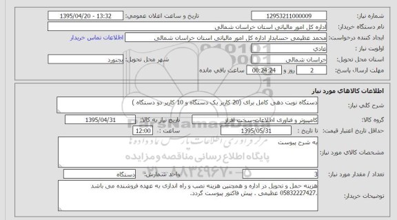 استعلام , استعلام دستگاه نوبت دهی