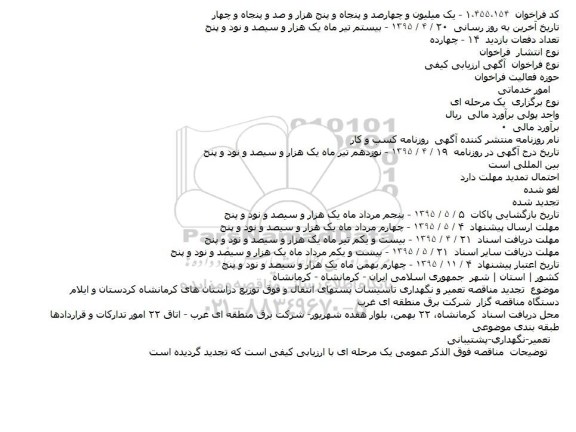 تجدید مناقصه , مناقصه تعمیر و نگهداری تاسیسات پستهای انتقال و فوق توزیع در استانهای کرمانشاه کردستان و ایلام تجدید