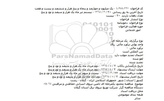 مناقصه محدود یک مرحله ای , مناقصه تامین نیروی انسانی حفاظتی و مراقبتی