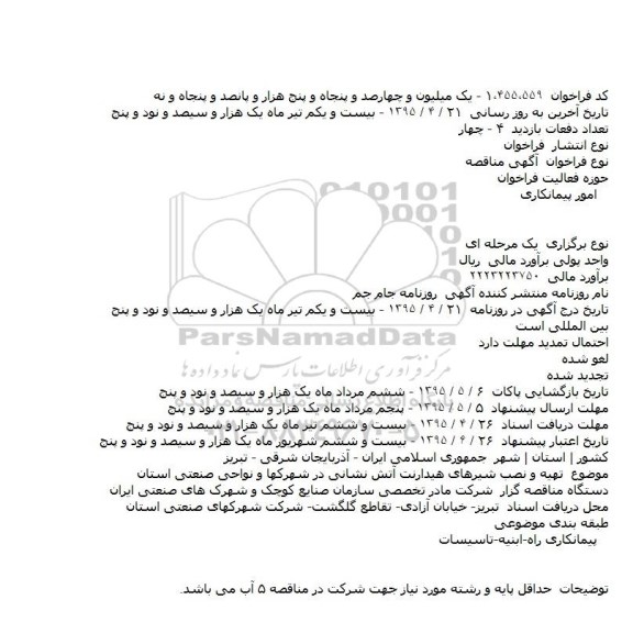 مناقصه, مناقصه تهیه و نصب شیرهای هیدارنت آتش نشانی