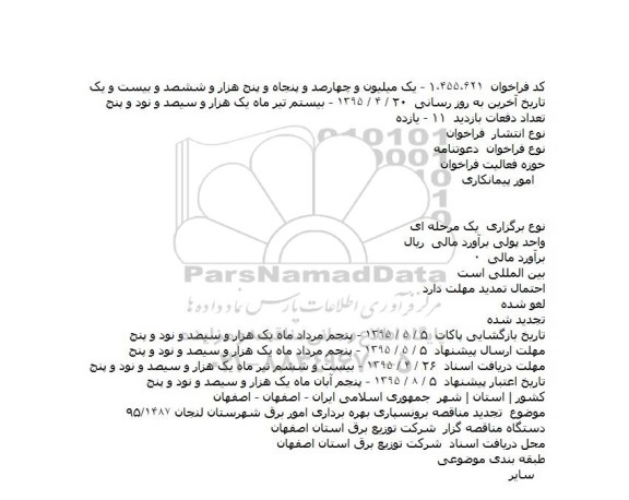 تجدید مناقصه برونسپاری بهره برداری امور برق شهرستان لنجان